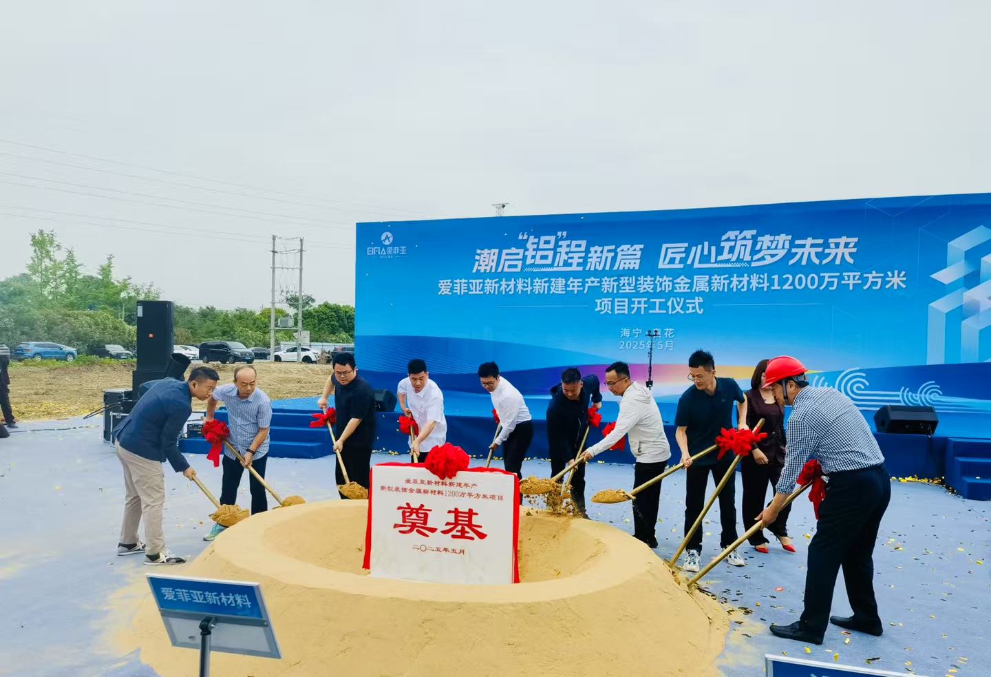 祝賀大馳創新設計的浙江愛菲亞金屬新材料標桿工廠今日開工！