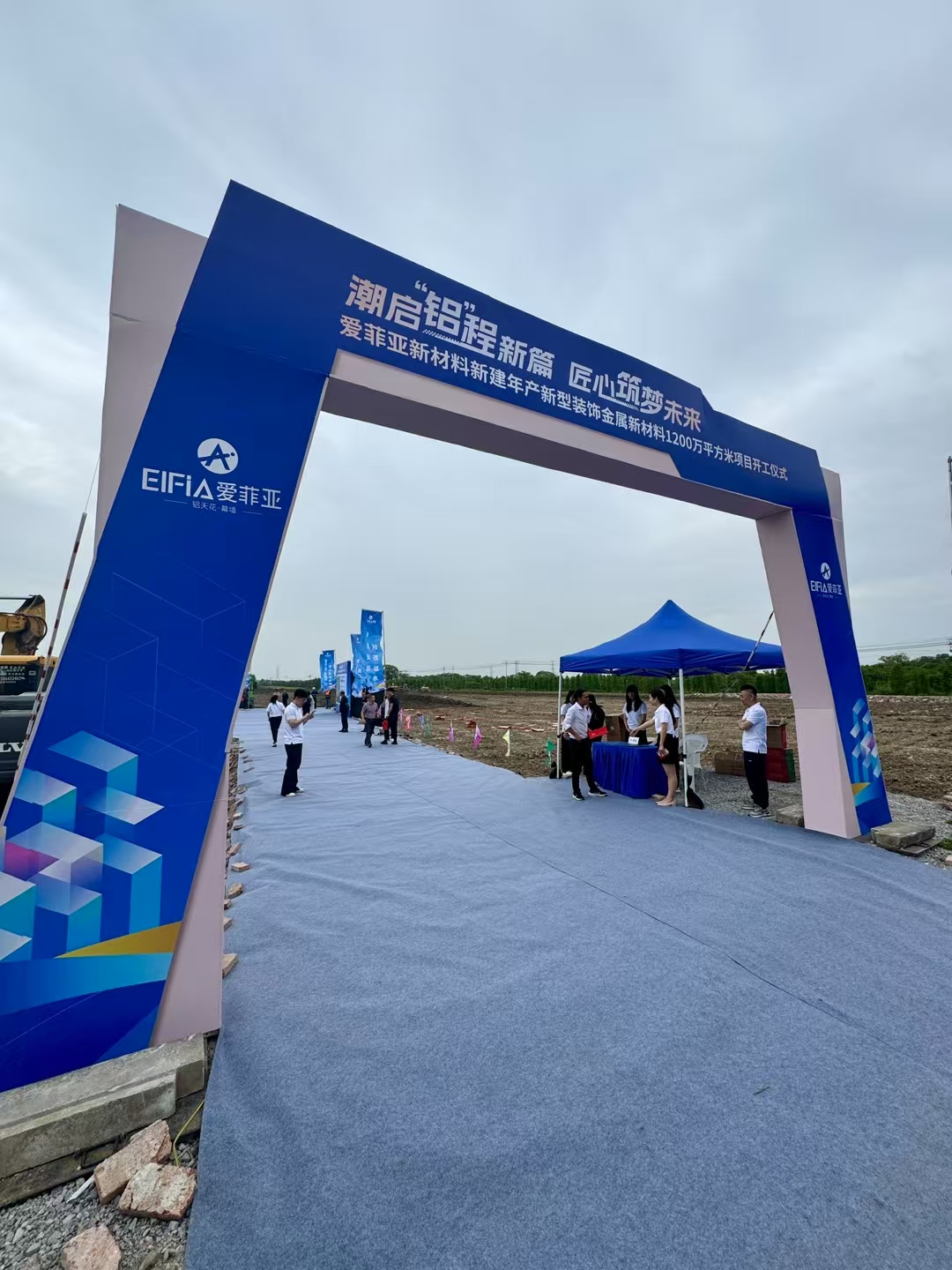 祝賀大馳創新設計的浙江愛菲亞金屬新材料標桿工廠今日開工！